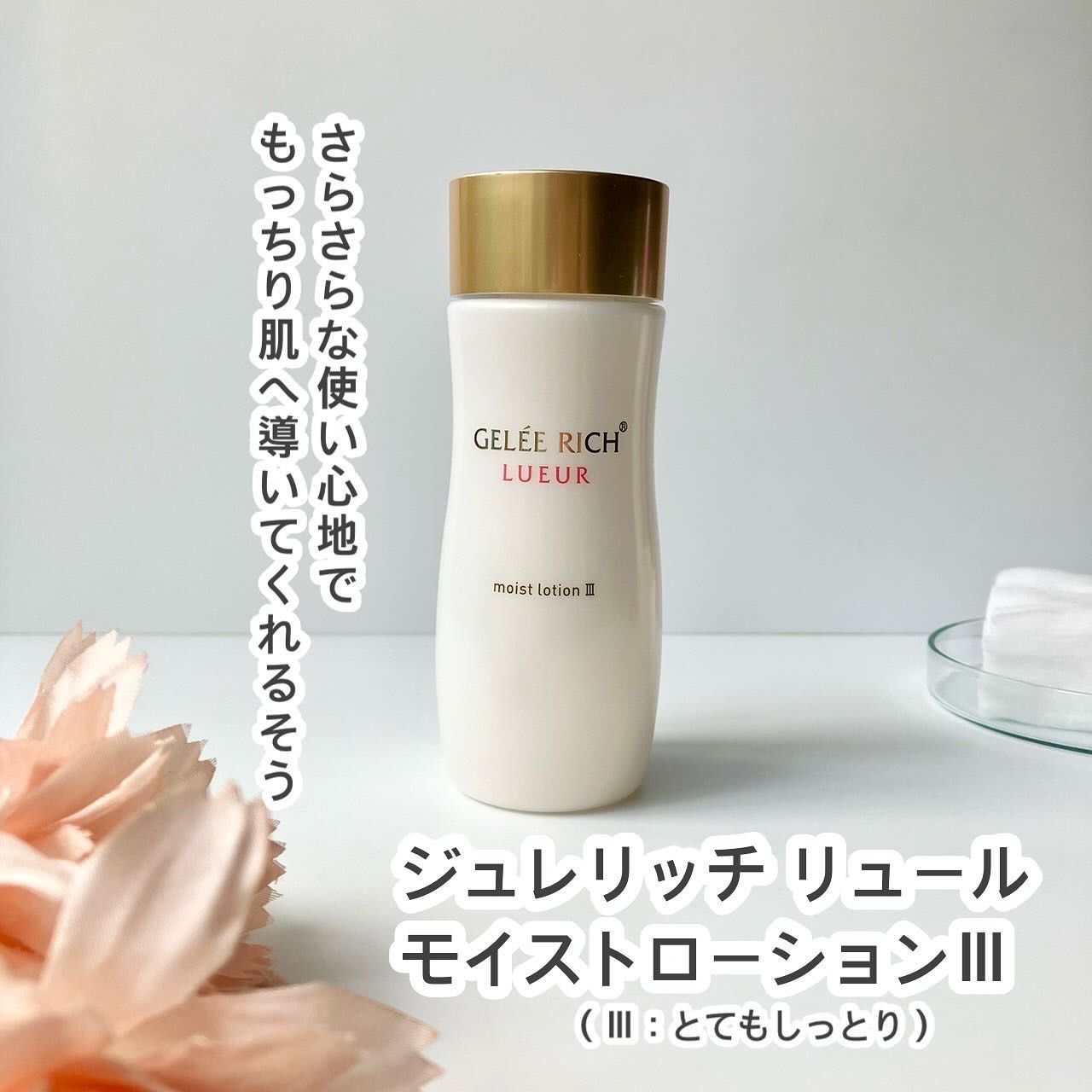 リュール モイストローション III 120ml/ジュレリッチ/化粧水を使ったクチコミ（1枚目）