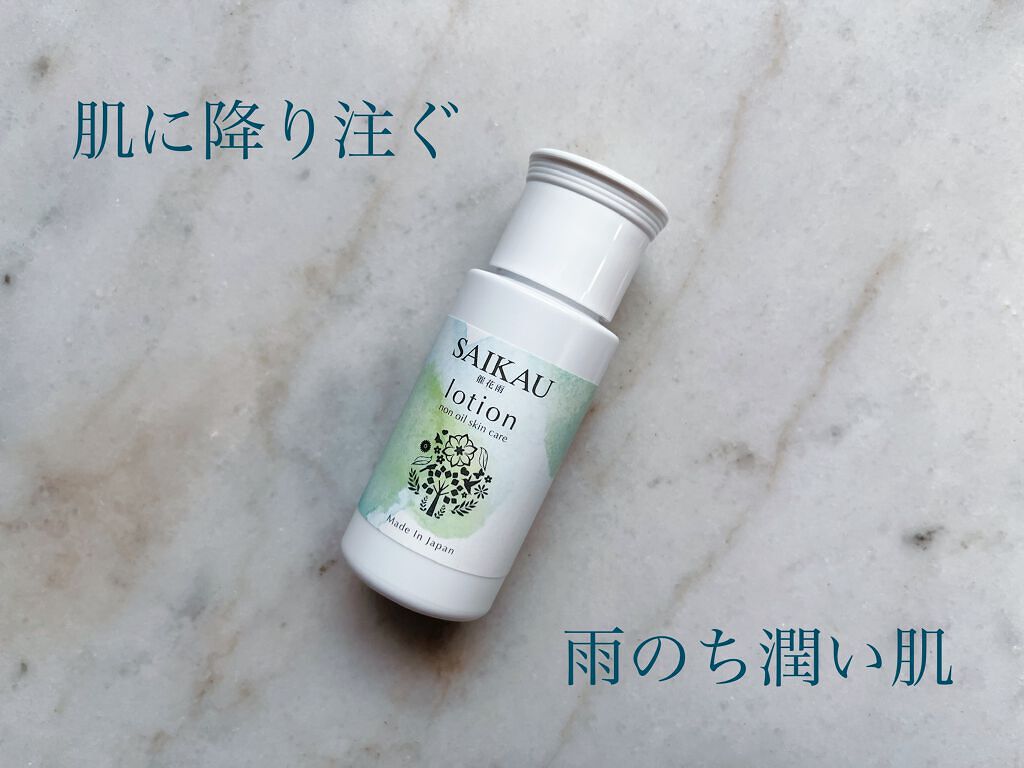 SAIKAU lotion（催花雨ローション）/こころ配り便/オールインワン化粧品を使ったクチコミ（1枚目）