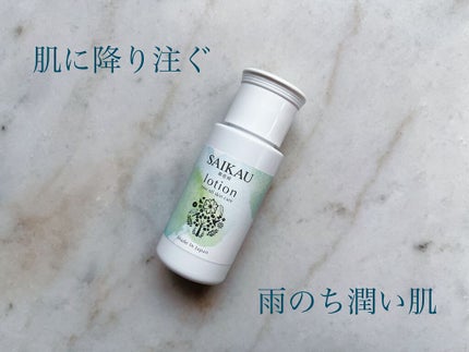 SAIKAU lotion(催花雨ローション)/こころ配り便/オールインワン化粧品を使ったクチコミ(1枚目)