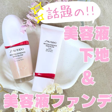 エッセンス スキングロウ プライマー	/SHISEIDO/化粧下地を使ったクチコミ(1枚目)
