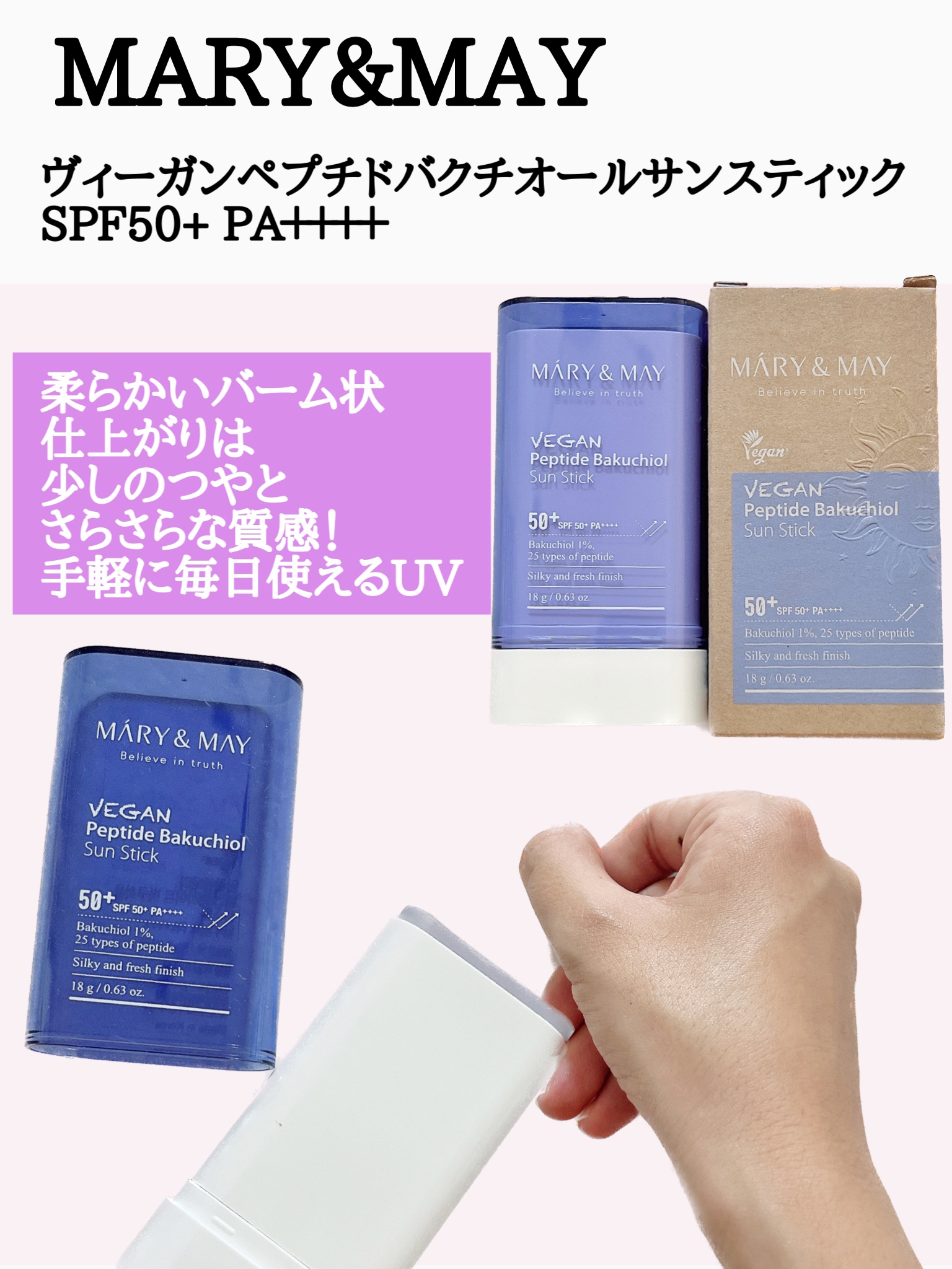 ヴィーガンペプチドバクチオールサンスティック SPF50+ PA++++/MARY&MAY/日焼け止めスティックを使ったクチコミ（2枚目）