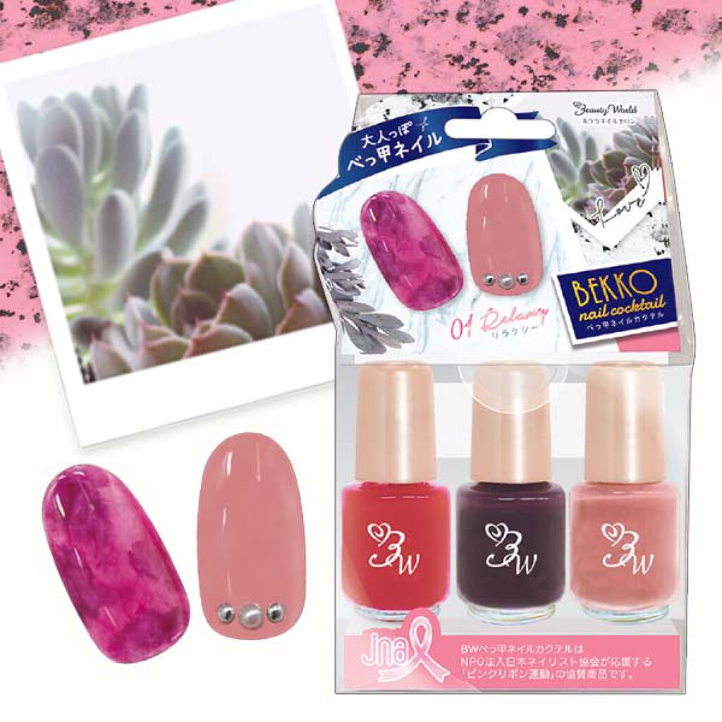 BWべっ甲ネイルカクテル リラクシー