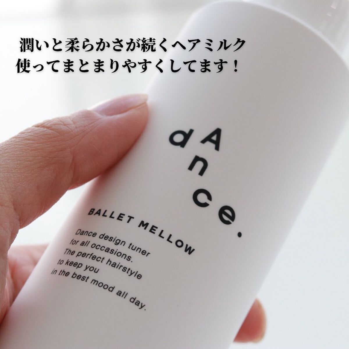 ダンスデザインチューナー バレエメロウ/アリミノ/ヘアミルクを使ったクチコミ（3枚目）