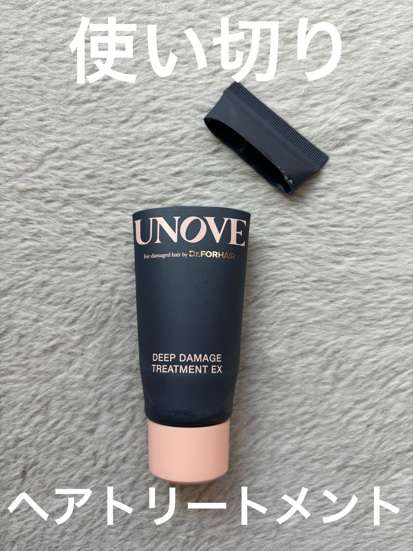 ディープダメージトリートメントEX/UNOVE/洗い流すヘアトリートメントを使ったクチコミ(1枚目)