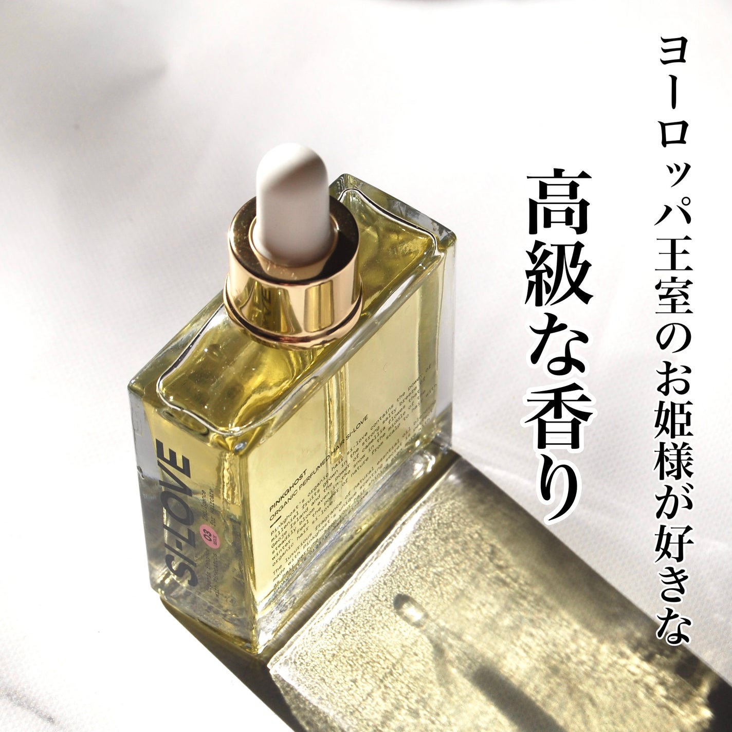 オーガニックヘアシロップ/PINKGHOST/ヘアオイルを使ったクチコミ(1枚目)