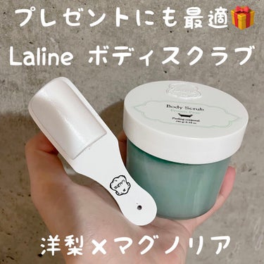 Laline ボディスクラブフローズンペアのクチコミ「彼ウケ抜群🤍オイルたっぷり！つるつるボディスクラブ⭐️

【使った商品】
Lalineボディス.....」（1枚目）