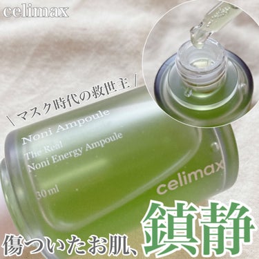 ・

マスク時代の救世主⁈
傷ついたお肌を優しく鎮静

celimax
ノニエナジーアンプル　Noni Ampule

ノニってなんだ？？
ノニとは、アメリカで健康食品として愛されてるスーパーフード！
