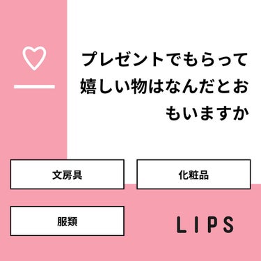 【質問】
プレゼントでもらって嬉しい物はなんだとおもいますか

【回答】
・文房具：16.7%
・化粧品：83.3%
・服類：0.0%

#みんなに質問

=======================