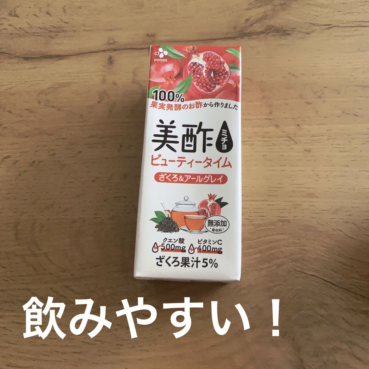 美酢 ビューティータイム ざくろ＆アールグレイ/美酢(ミチョ)/その他飲むお酢を使ったクチコミ（1枚目）