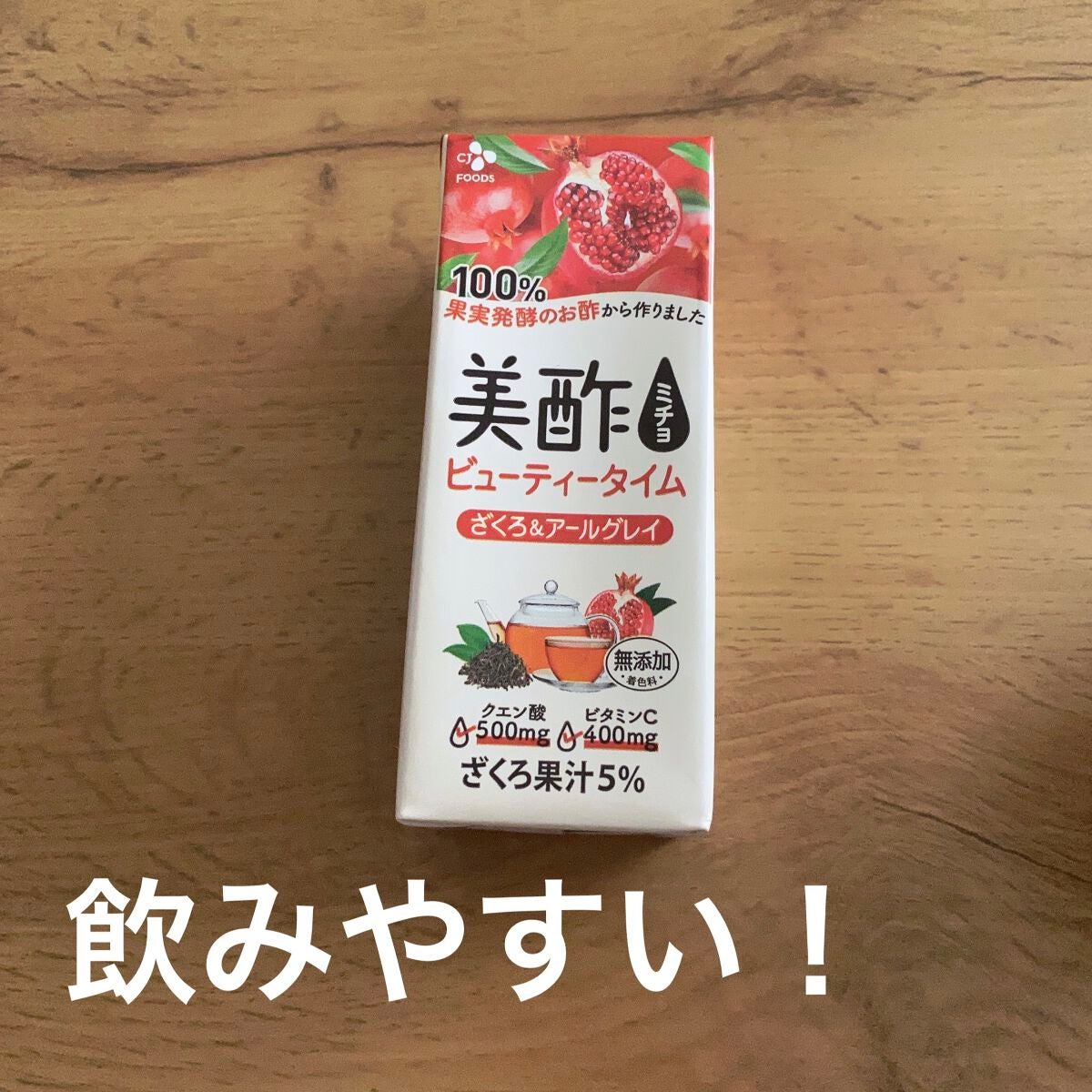美酢 ビューティータイム ざくろ&アールグレイ/美酢(ミチョ)/その他飲むお酢を使ったクチコミ(1枚目)