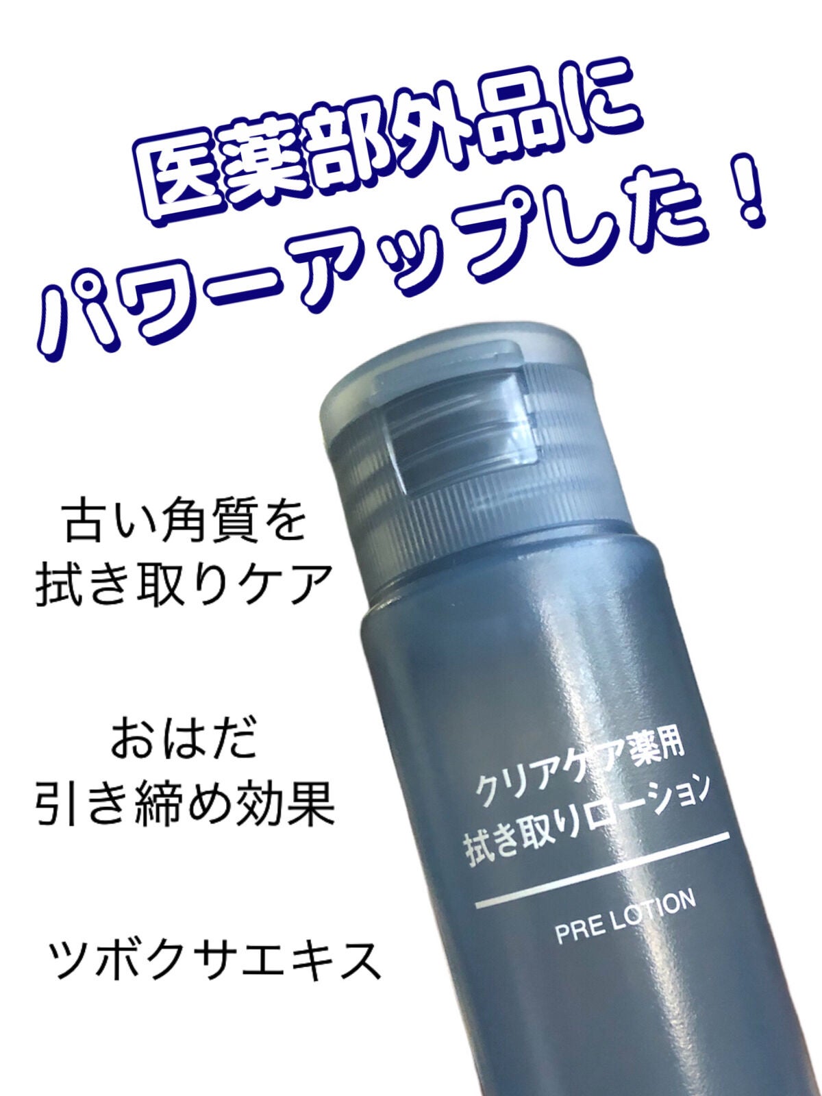 クリアケア薬用拭き取りローション/無印良品/拭き取り化粧水を使ったクチコミ(1枚目)
