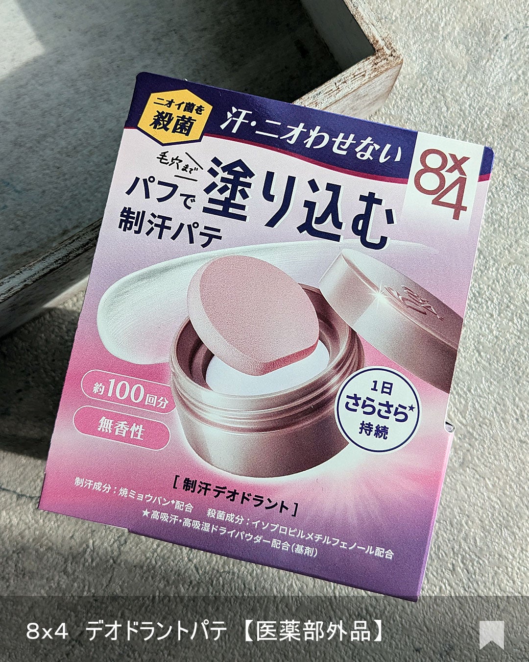 8x4 デオドラントパテ【医薬部外品】/8x4/デオドラント・制汗剤を使ったクチコミ(7枚目)