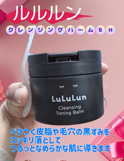 ルルルンクレンジング トーニングバーム CLEAR BLACK/ルルルン/クレンジングバームを使ったクチコミ(1枚目)