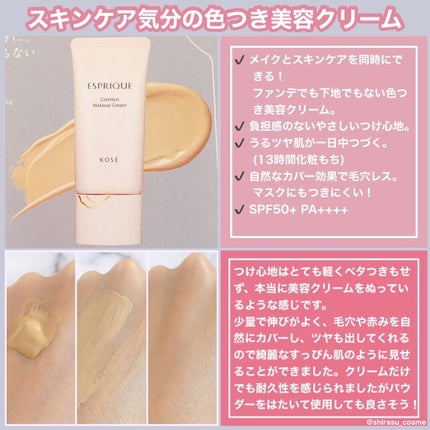コンフォート メイククリーム〈色つき美容クリーム〉/ESPRIQUE/化粧下地を使ったクチコミ(2枚目)