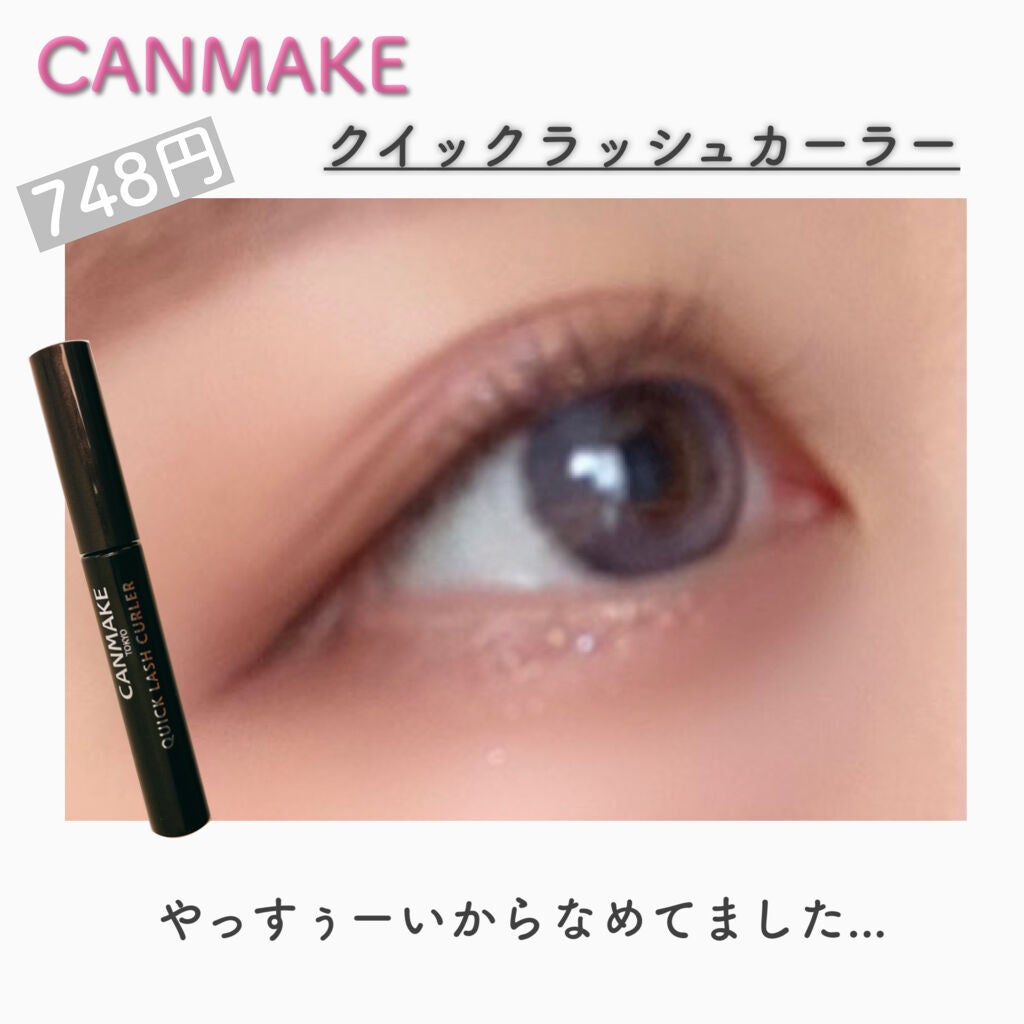クイックラッシュカーラー/キャンメイク/マスカラ下地を使ったクチコミ(1枚目)