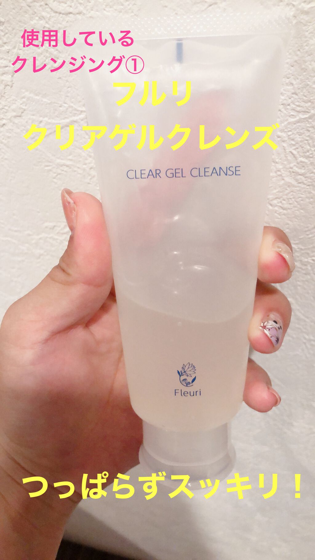 クリアゲルクレンズ/Fleuri(フルリ)/クレンジングジェルを使ったクチコミ(1枚目)