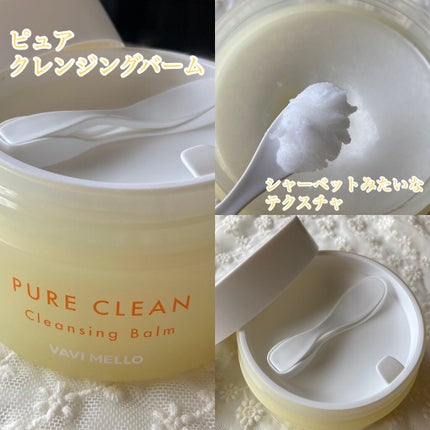 ピュアクリーンクレンジングバーム/VAVI MELLO/クレンジングバームを使ったクチコミ(7枚目)