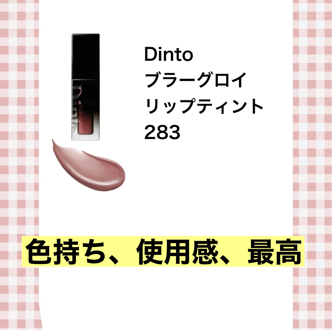 ブラーグロイリップティント/Dinto/リップティントを使ったクチコミ（3枚目）