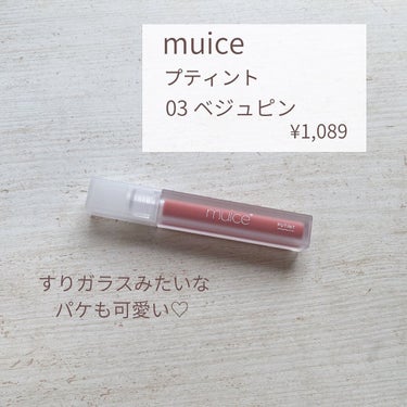 
\好感度抜群のモテカラーティント/
muice
プティント
03 ベジュピン
1,089円（税込）

かわにしみきさん 
プロデュースコスメからティントが登場！

03ベジュピンのカラーに
一目惚れして購入しました🥺🌸
　
　

すりガラスのような半透明のパケで
プチプラとは思えない高級感💎

チップはやや大きめですが
塗りにくいと感じることはありませんでした！

つけ心地は保湿力が高く、
ぷっくりむっちりな唇にしてくれます🥰

とにかく色味が可愛くて好感度抜群カラー🤍
オフィスにもデートにも使えそうな万能リップです。

色味もつけ心地もドンピシャで
これが1,089円で買えるのはかなり嬉しい🥺
近々他のカラーもお迎えしたいと思います🫶🏻

気になる方はぜひチェックしてみてください☺︎

#プチプラコスメ #muice #ミュアイス #プティント #ベジュピン #ベージュピンク #粘膜カラー #プチプラティント #むっちリップ #コスメレビューの画像 その2