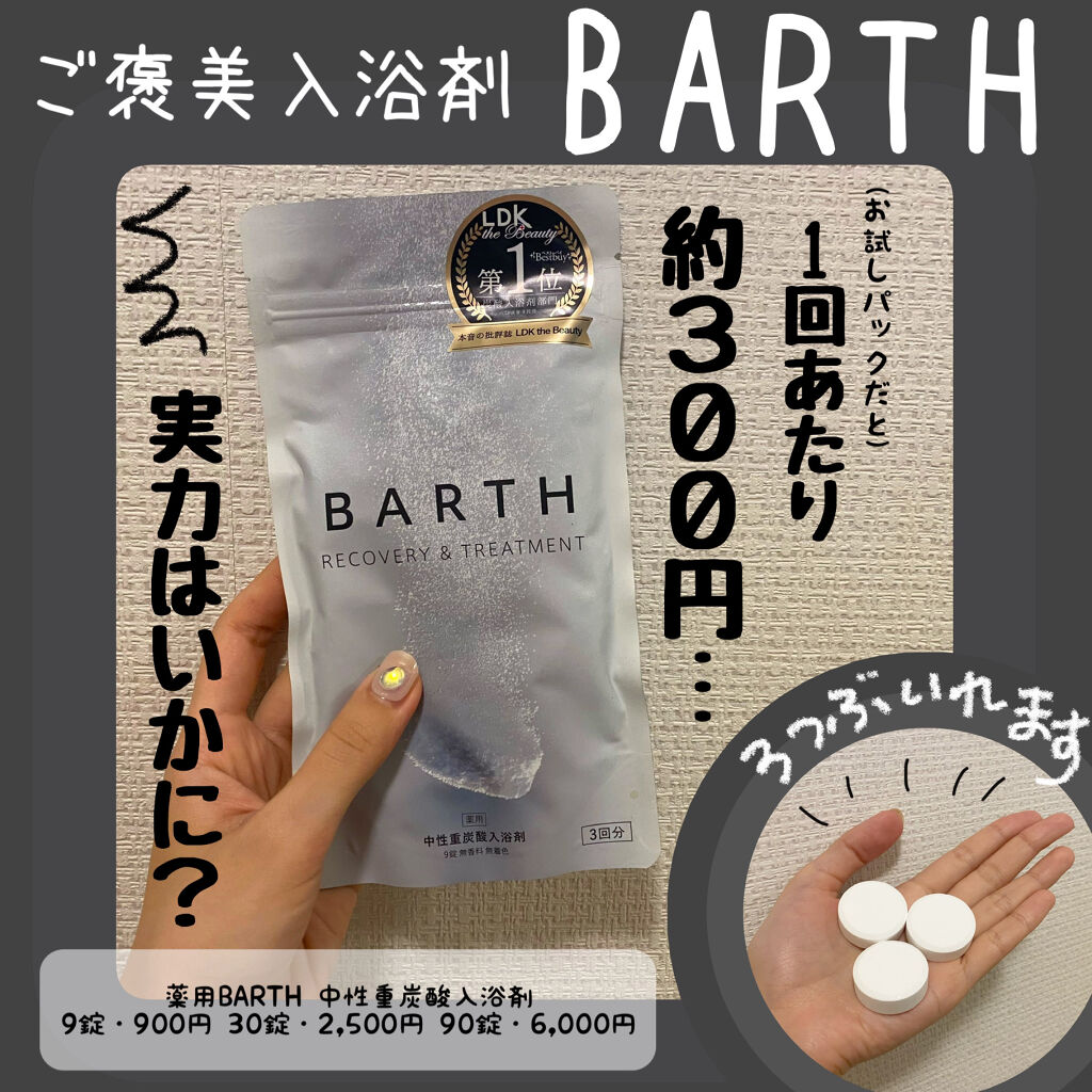 高級入浴剤BARTH...実力はいかに？！

こんにちは、みやびです☺️
今回は口コミでも話題の入浴剤
BARTHのレビュー✨

投稿のテンプレができていたので
早速使用させていただきます💓(便利…😂)


💄商品レビュー
【使った商