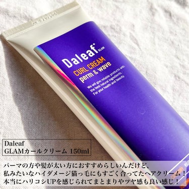 Daleaf グラムカールクリームのクチコミ「〖 ハリコシUPでゆるふわカールもキープ💭 〗
この潤いカールクリーム香りも良くてツヤ感も出る.....」（2枚目）