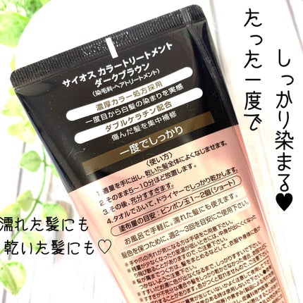 カラートリートメント/サイオス/ヘアカラーを使ったクチコミ(2枚目)