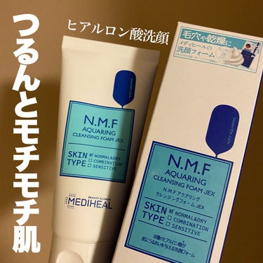 💬 つるんとモチモチ肌に！


────────────


MEDIHEALのクレンジングフォーム n.m.f

［　オススメ　］
・乾燥や乾燥による毛穴の開きが気になる
・しっとりした洗い上がりが好みの方

［　感想　］
・泡立ちが良くて、乾燥知らずの肌
・つるんとした洗い上がり
・乾燥肌〜普通肌の方にオススメ


────────────


自分の場合、Tゾーンがテカリやすく
頬や口周りが乾燥しやすいので

鼻は少し洗い足りないかな…という感じでした
なので脂性肌の方には不向きだと思います

洗面所にスクラブの洗顔と２つ置いているので
鼻はスクラブのを使っていますが

鼻以外は、お風呂上がりもつっぱらず

特に今の時期は乾燥しやすいので
しっとりめの洗顔はとても良かったです✨


────────────


これの前は、MEDIHEALのティーツリーの
洗顔を使用していたんですが

MEDIHEALの洗顔はとてもツルツルになって
泡立ちが良く、泡切れも良いのが好みで

肌荒れはだいぶ落ち着いてきたので
一度、ヒアルロン酸の方を買ってみました！

他に使ってみたいのがなければ確実にリピ✨　

毛穴・乾燥が気になる方にオススメです！！


────────────


最後までご覧いただき
ありがとうございました！

#MEDIHEAL #mediheal(メディヒール) 
#メディヒール_洗顔 #ヒアルロン酸 #洗顔
#洗顔_保湿 #洗顔_毛穴 #洗顔フォーム 
#乾燥肌_洗顔 #もちもち肌 #ツルリ_毛穴 
#毛穴ケア #乾燥ニキビ #毛穴_洗顔 #雰囲気美人 
#クレンジングフォーム #保湿 #うるおい肌
の画像 その0