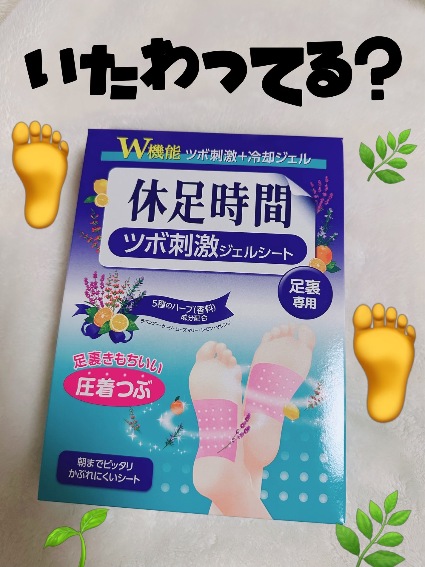 ツボ刺激ジェルシート/休足時間/レッグ・フットケアを使ったクチコミ(1枚目)