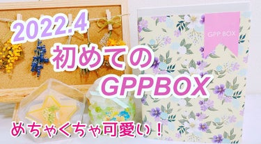 いもっぺ🍀フォロバ on LIPS 「【GPPBOX】初めてGPPBOXを頼んでみました😊結論から言..」（1枚目）