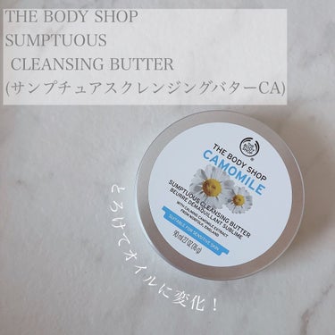 カモマイル サンプチュアス クレンジングバター/THE BODY SHOP/クレンジングバームを使ったクチコミ（1枚目）