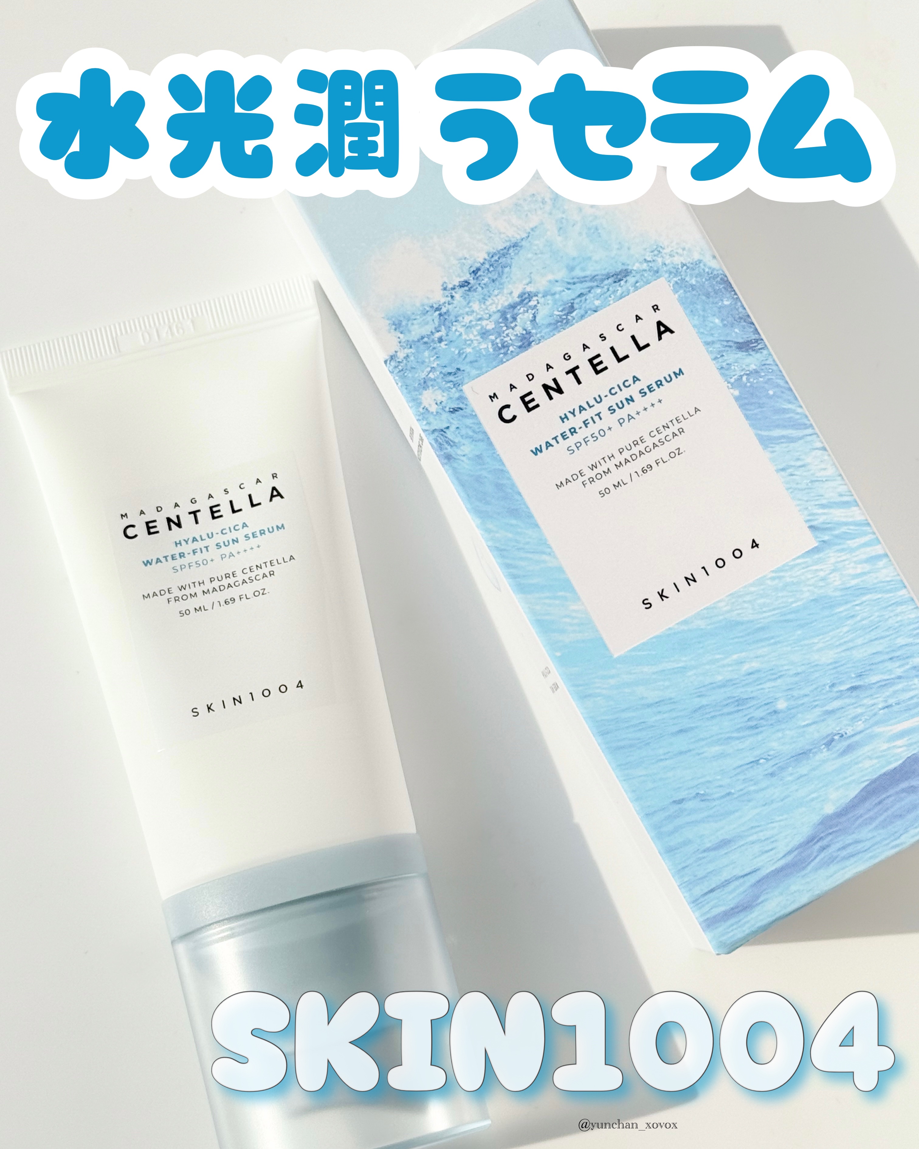 ヒアルーシカ ウォーターフィット サンセラム/SKIN1004/日焼け止めローションを使ったクチコミ（1枚目）