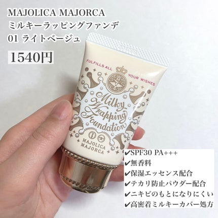 ミルキーラッピングファンデ 01 ライトベージュ / MAJOLICA ミルキーラッピングファンデ 01 ライトベージュ / MAJOLICA