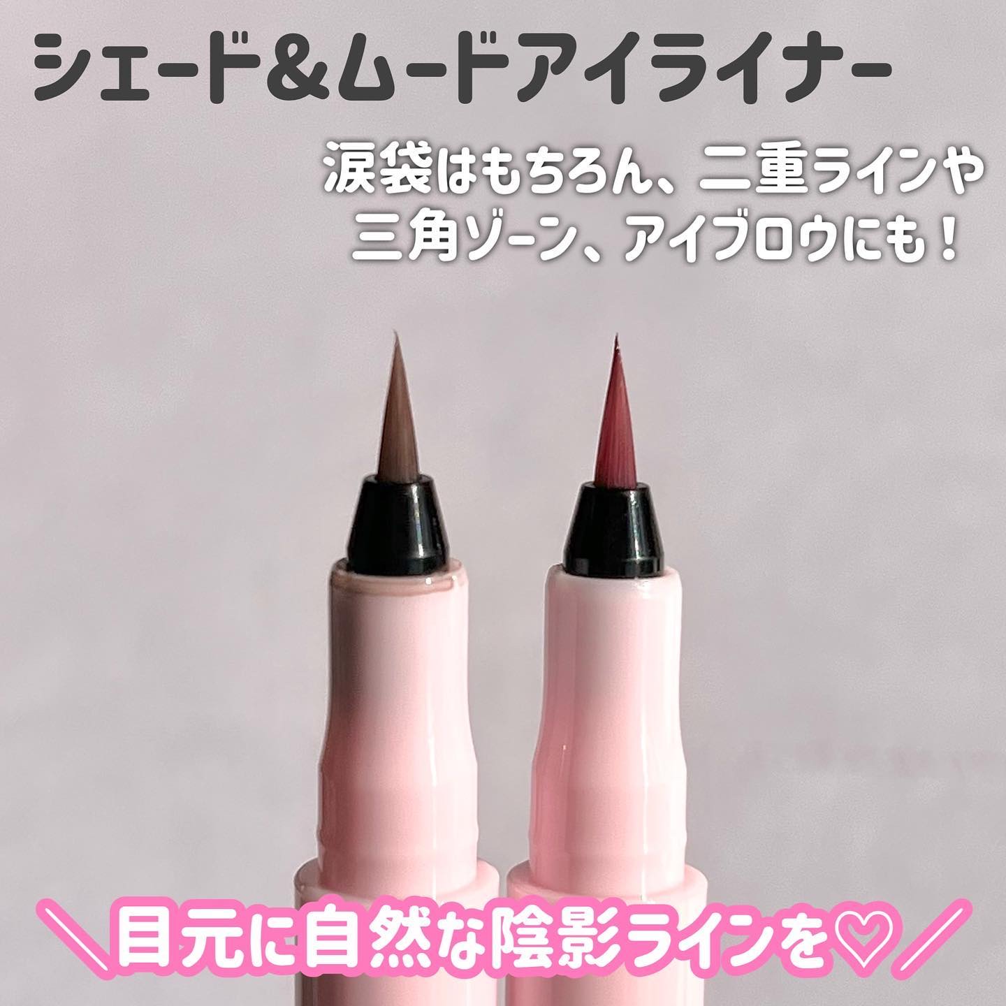 シェード＆ムードアイライナー CHIC BROWN SHADE/Milk Touch/リキッドアイライナーを使ったクチコミ（2枚目）