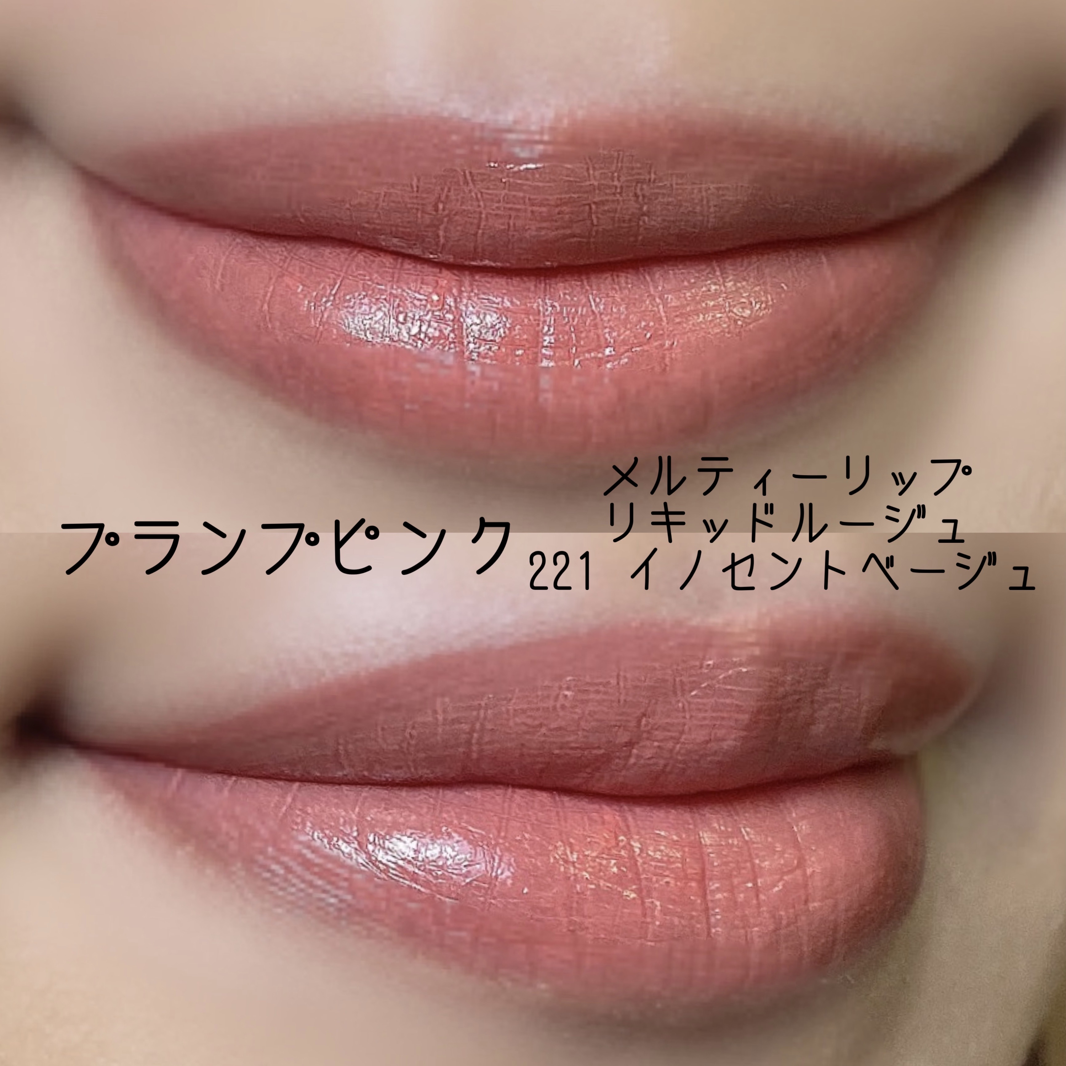 メルティーリップ リキッドルージュ/プランプピンク/リップケアを使ったクチコミ（2枚目）
