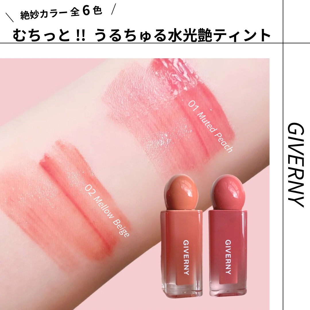 デューイリップグレイズテイント/GIVERNY/リップティントを使ったクチコミ（1枚目）