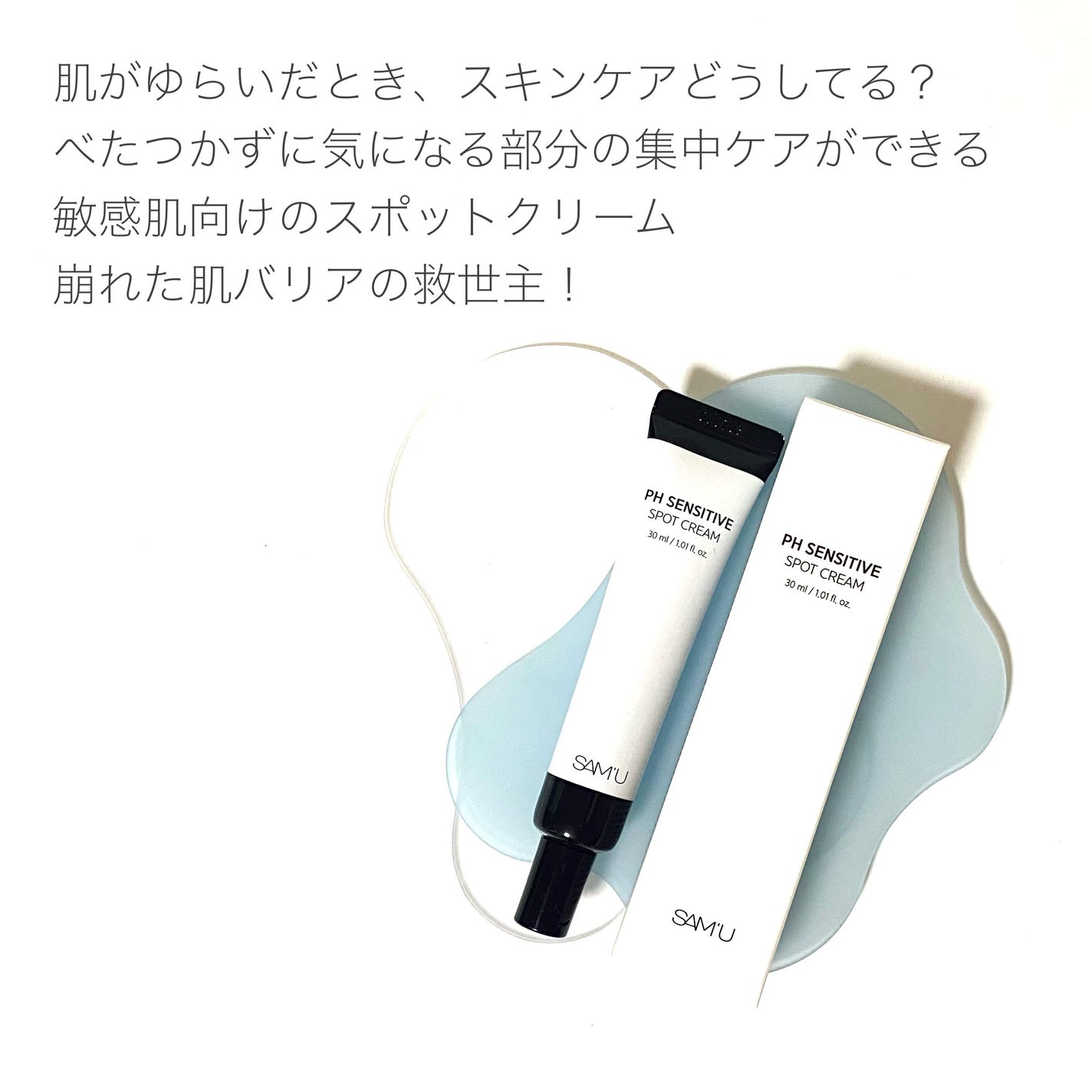 PHセンシティブスポットクリーム/SAM'U/フェイスクリームを使ったクチコミ(2枚目)