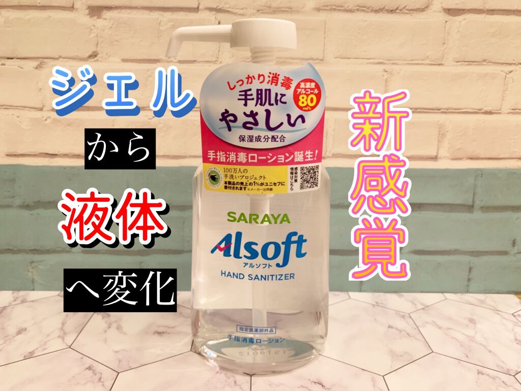 アルソフト 手指消毒ローション/サラヤ/ハンドクリームを使ったクチコミ（1枚目）
