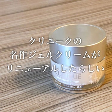 さっぱりなのに潤う！

CLINIQUE　モイスチャー サージ ジェルクリーム 100H
30ml ¥4500+tax

他サイトの懸賞にていただきました🙏
有名なモイスチャーサージの進化版！！

『ア