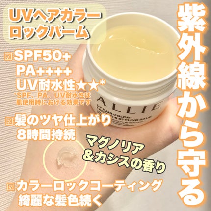 アリィー クロノビューティ UV ヘアカラーラスティング&スタイリング バーム/アリィー/ヘアバームを使ったクチコミ(2枚目)