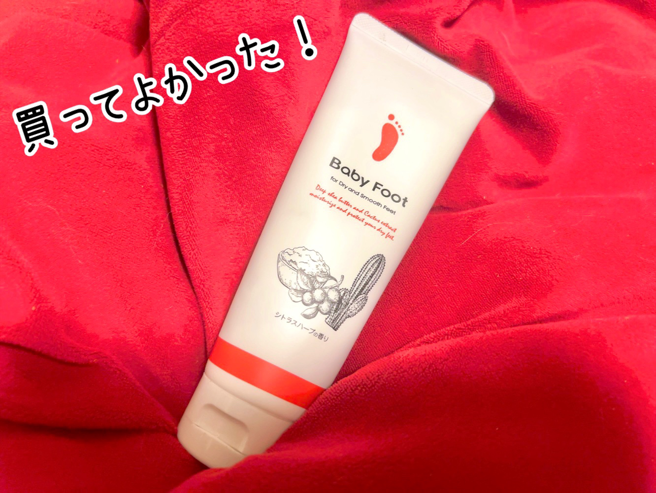 角質柔軟＆保湿フットクリーム/ベビーフット/レッグ・フットケアを使ったクチコミ（1枚目）