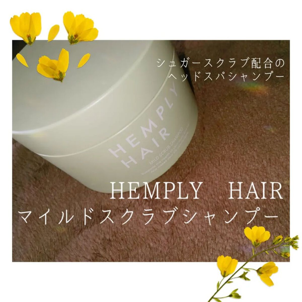 マイルドスクラブシャンプー/HEMPLY HAIR/市販シャンプーを使ったクチコミ（1枚目）