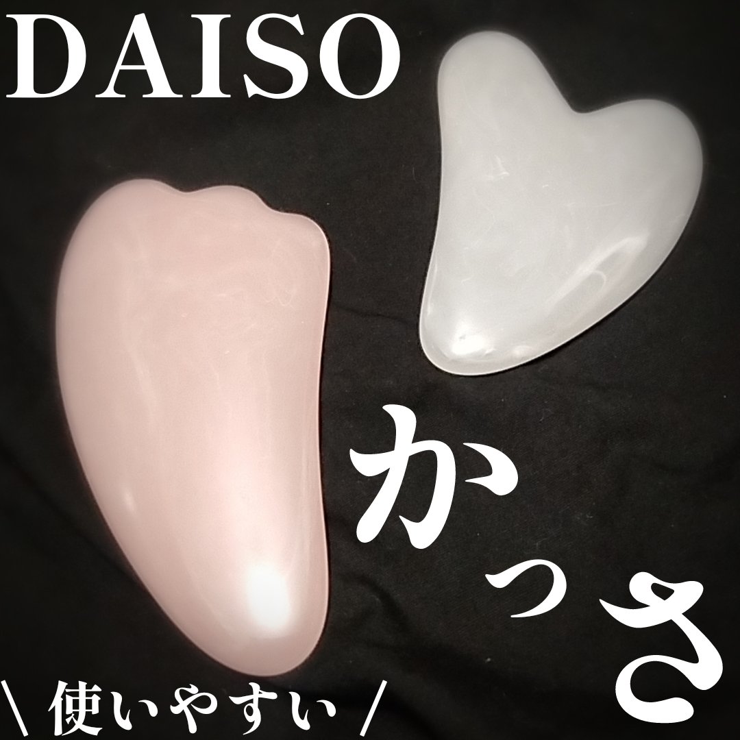 DAISO かっさプレートのクチコミ「＊＊DAISOのかっさ、２種類買ってみた

昔、ハート型みたいなの買ってたのですが、無くしてし.....」（1枚目）