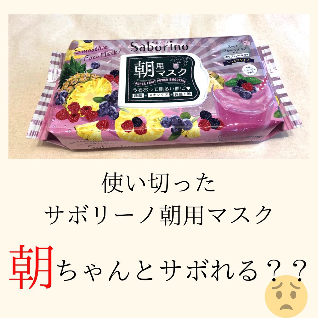 目ざまシート べリースムージーの香り/サボリーノ/シートマスク・パックを使ったクチコミ（1枚目）