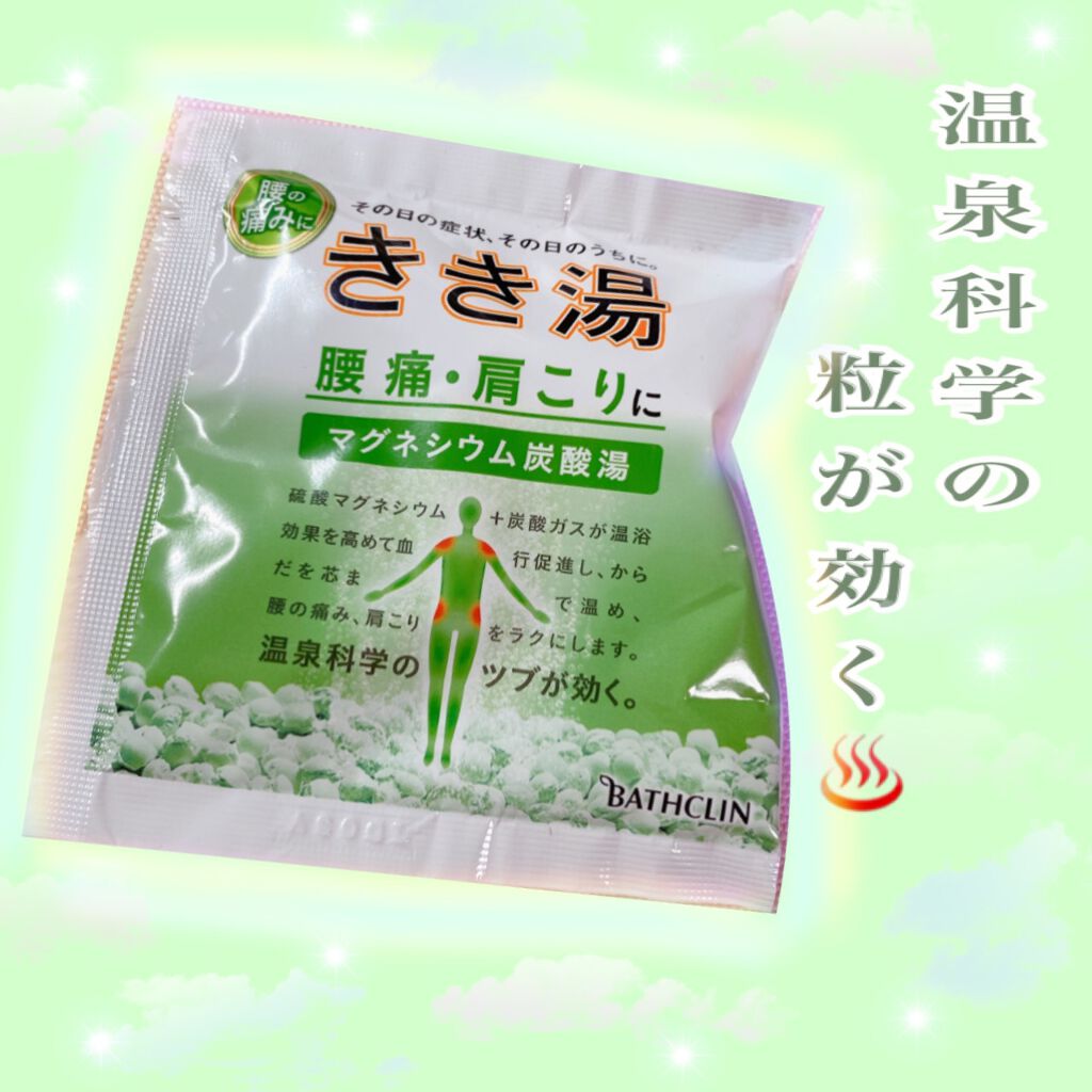 きき湯 マグネシウム炭酸湯/きき湯/炭酸系入浴剤を使ったクチコミ(1枚目)