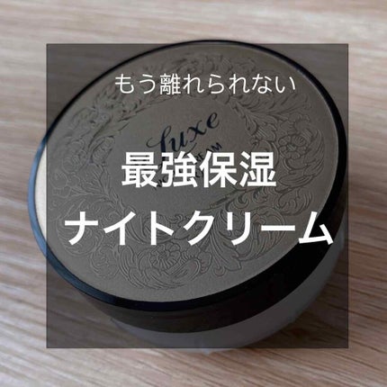 ナイトクリーム(しっとりタイプ)/ドルックス/フェイスクリームを使ったクチコミ(1枚目)