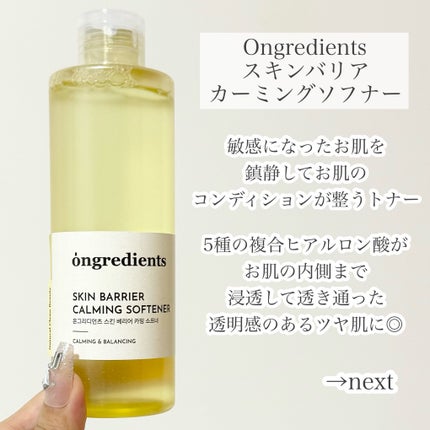 オングリディエンツ スキンバリアカーミングソフナー/Ongredients/化粧水を使ったクチコミ(2枚目)