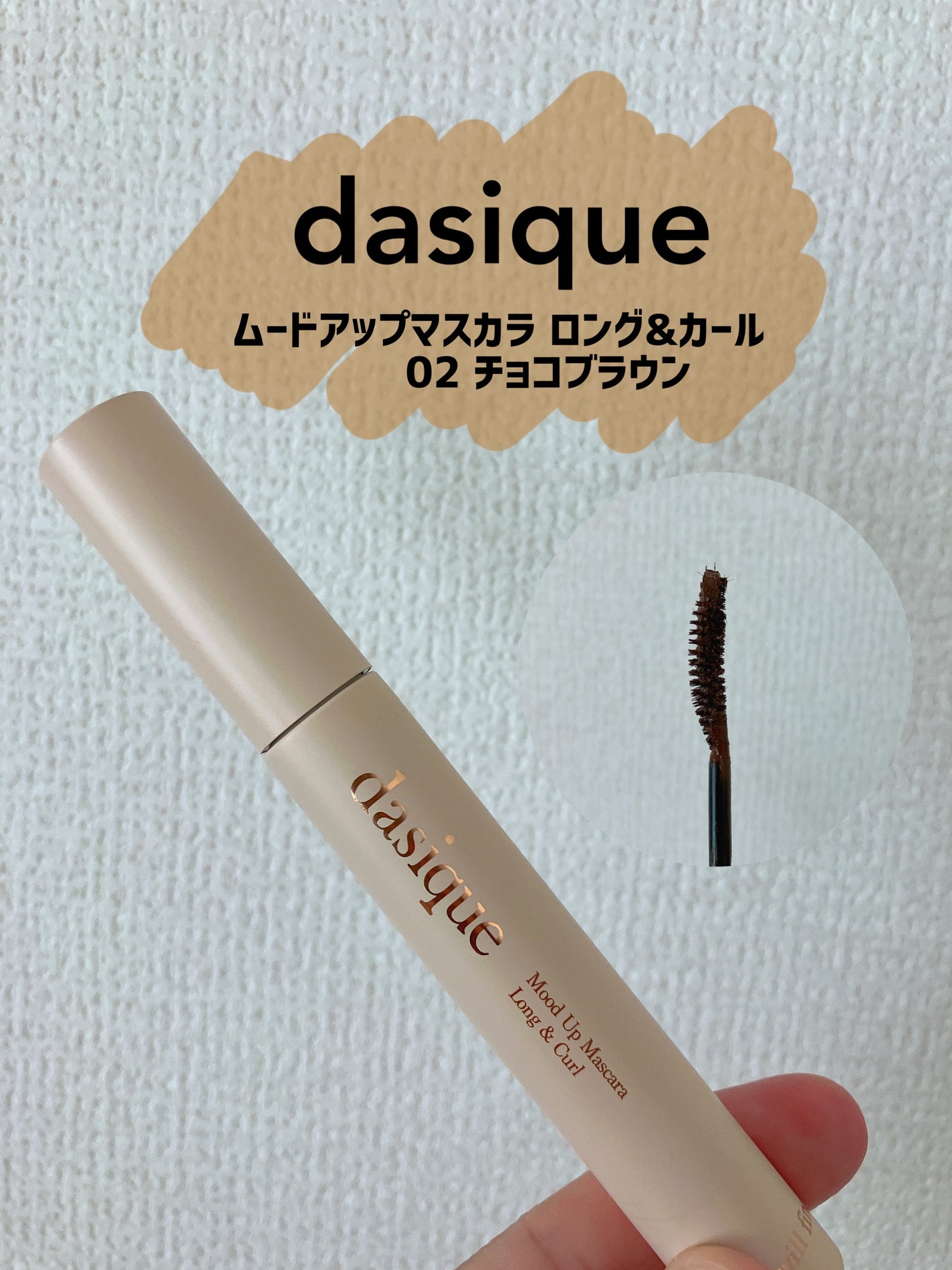 ムードアップマスカラ ロング&カール/dasique/マスカラを使ったクチコミ(1枚目)