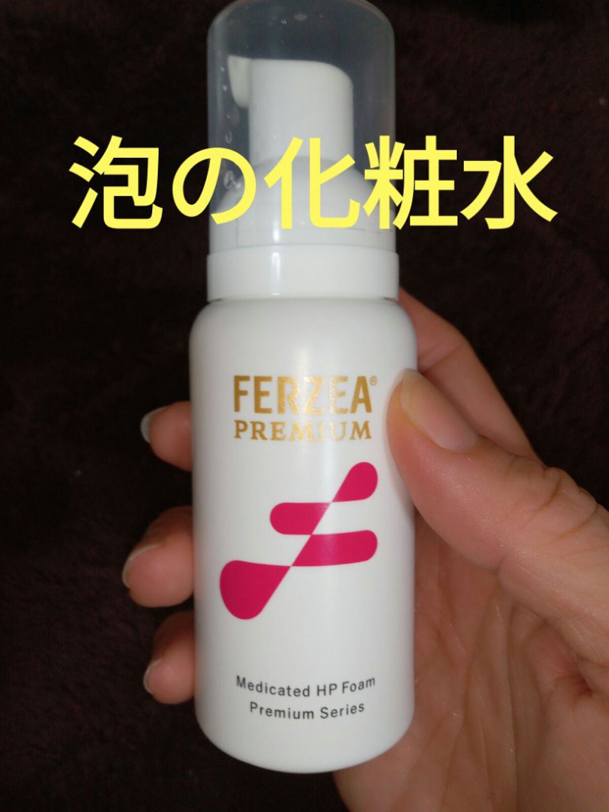フェルゼアプレミアム 薬用泡の化粧水/フェルゼア/化粧水を使ったクチコミ(1枚目)