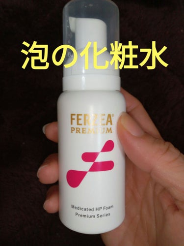 フェルゼアプレミアム 薬用泡の化粧水/フェルゼア/化粧水を使ったクチコミ（1枚目）