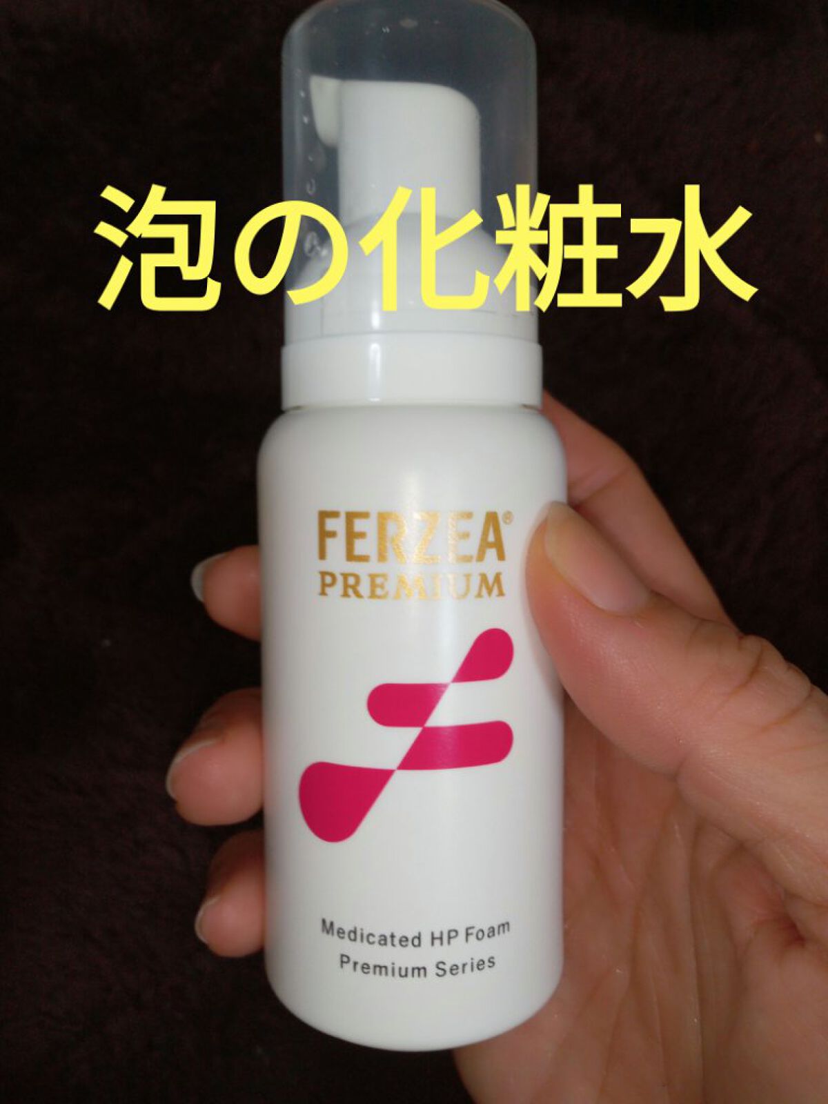 フェルゼア フェルゼアプレミアム 薬用泡の化粧水 80g